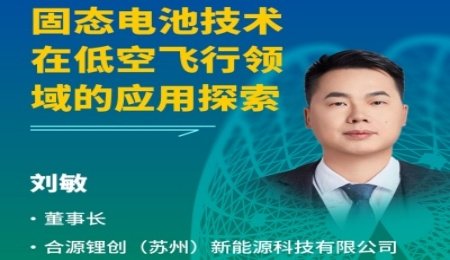【會議報告】固態電池技術在低空飛行領域的應用探索