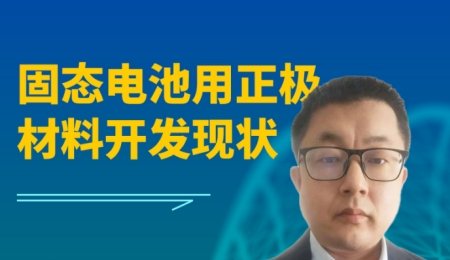 【會議報告】固態電池用正極材料開發現狀