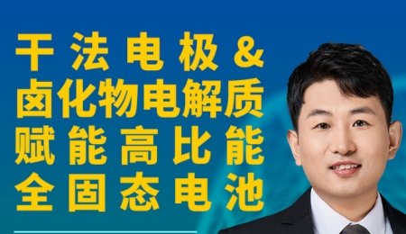 【會(huì)議報(bào)告】干法電極&鹵化物電解質(zhì)賦能高比能全固態(tài)電池