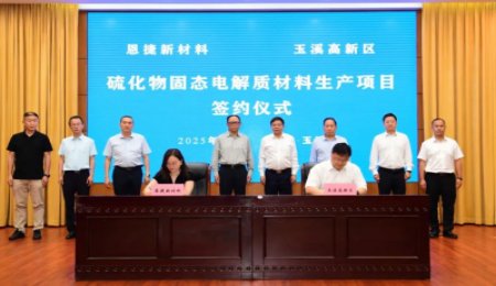 6月啟動建設！恩捷股份硫化物固態電解質項目簽約