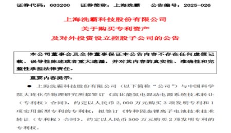 上海洗霸購買2項固態電池專利！