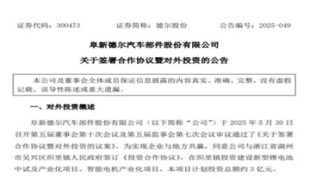 3億元！德爾股份固態電池項目簽約