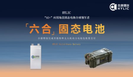 合源鋰創：固態電池批量交付！