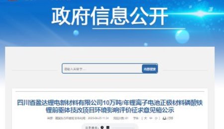 四川年產10萬噸磷酸鐵鋰前驅體技改項目公示！