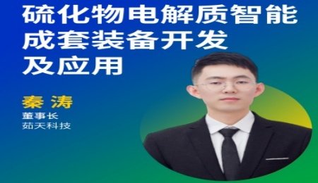 茹天科技：年產百噸級硫化物固態電解質智能成套設備已成功下線！