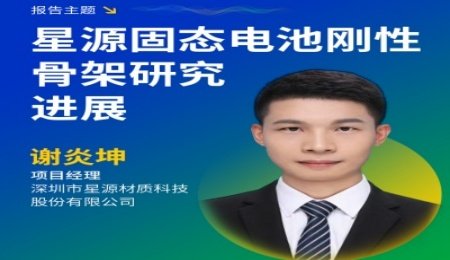 星源材質：擁有全球最大固態電池剛性骨架生產基地