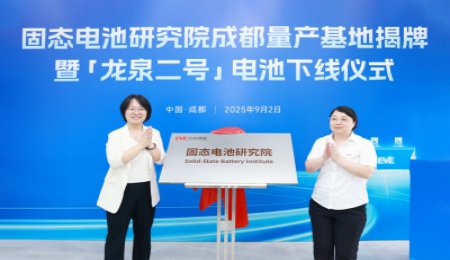 300Wh/kg！700Wh/L！億緯鋰能全固態電池下線！