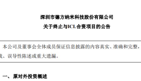 2.85億歐元磷酸鐵鋰項目泡湯！德方納米終止與ICL合資項目