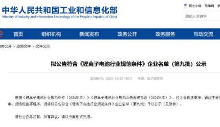 36家上榜！工信部公示第九批符合《鋰離子電池行業(yè)規(guī)范條件》企業(yè)名單