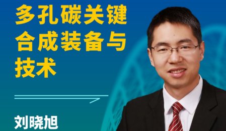 【會議報告】多孔碳關鍵合成設備及技術