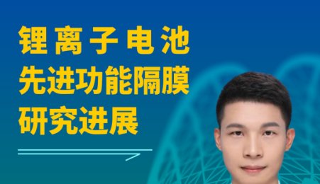 【會議報告】星源材質在固態電池隔膜領域的研發進展